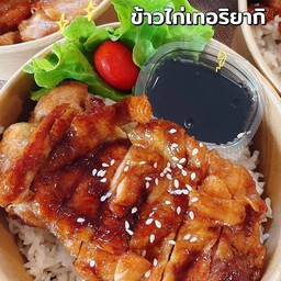 ข้าวไก่เทอริยากิ