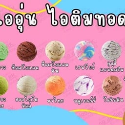 I-Oun ไออุ่น ไอติมทอด