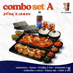 Combo set A : แพ็คคู่ทะเลดอง