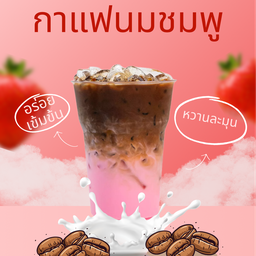 กาแฟนมชมพู
