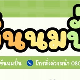 เข็นนมปั่น เข็นนมปั่นสาขา2 ขายช่วงเข้า