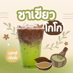 ชาเขียวโกโก้