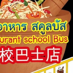 สคูลบัส