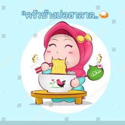 ร้านครัวข้างบ่อ(ฮาลาล)