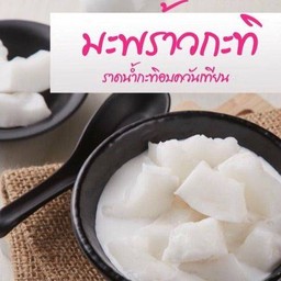 มะพร้าวกะทิ ราดน้ำกะทิเคี่ยวอบควันเทียน