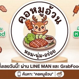 คอหมูอ้วน