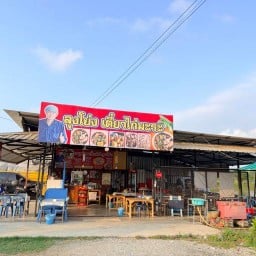 ก๋วยเตี๋ยวไก่มะระ สูตรลุงโย่ง สาขา1