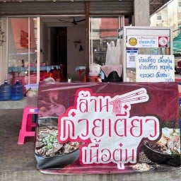 ร้าน ก๋วยเตี๋ยวเนื้อตุ๋น/หมูตุ๋น หน้าป้าย (หอพัก พงศ์สุรีย์)