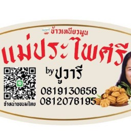 ร้านข้าวเหนียวมูนเเม่ประไพศรีสาขาเมืองทองธานี