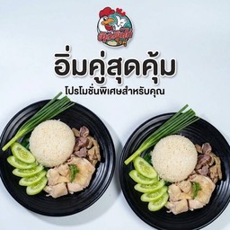 [อิ่มคู่สุดคุ้ม] ข้าวมันไก่ต้ม 2 กล่อง