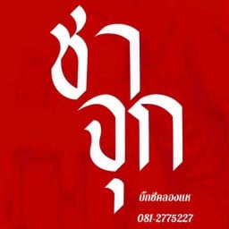 ชาจุก บิ๊กซีคลองแห