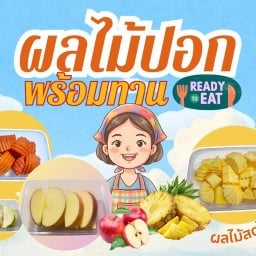 ผลไม้สดป๊อกๆ (ตามฤดูกาล)