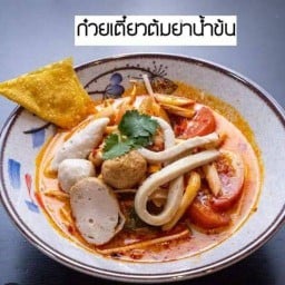 ก๋วยเตี๋ยวปลาแหกโค้ง