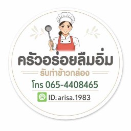 ตามสั่งลุงเอก เจ้าเก่าบางบอน