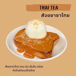 Butter Toast สังขยาชาไทย