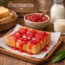 ปังเนย แยมสตอเบอรี่