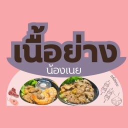 เนื้อย่างน้องเนย ตลาดอิมไนท์มาร์เก็ต