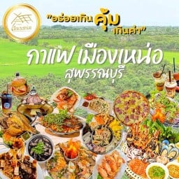 กาแฟ เมืองเหน่อ สุพรรณบุรี