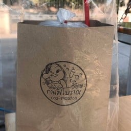 อั้ยยะกาแฟโบราณ สาขา เสนา