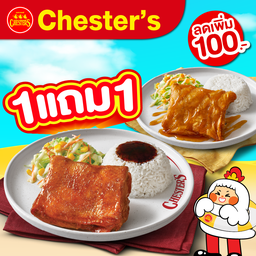 Chester's สลกบาตร