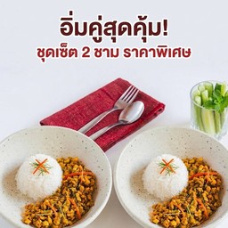 [อิ่มคู่สุดคุ้ม] ข้าวแกงคั่วกลิ้งหมู 2 กล่อง