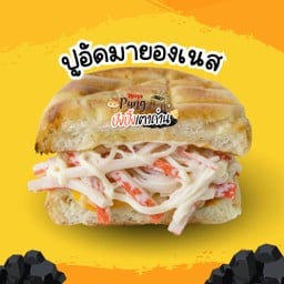 Pung ขนมปังปิ้งเตาถ่าน ไส้ทะลัก ใช้เนยแท้ 100% นำเข้าจากนิวซีแลนด์ ตรงข้าม ตลาดเจ้าพระยา ( บางใหญ่ )