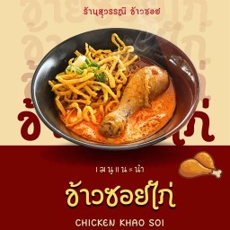 สุวรรณี ข้าวซอย