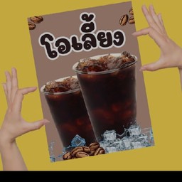 น้ำถังโอเลี้ยง
