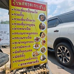 ร้านสหายเกาะช้าง