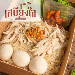 เส้นหมี่ไก่ฉีก เสบียงใจ
