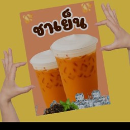 น้ำถังชาเย็น