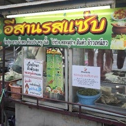 อีสานรสแซ่บ เอกชัย60