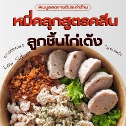 คลุกคลี(น) - หมี่ไก่ฉีกสูตรคลีน Low sodium Sugar0% กำนันแม้น