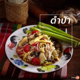 ตำป่า