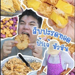 กล้วยทอด-สัปปะรดทอดป้าเจ้หัวหิน