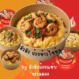 มิวมิว ถ้วยข้าวไข่ข้น ถนนมุกสุวรรณรักษ์