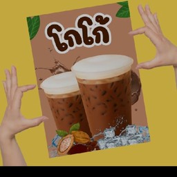 น้ำถังโกโก้