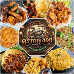 ครัวท้ายซอย @จันทบุรีเฮาส์ 2