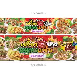 เปรี้ยวปากอยากแซ่บ 2 by.ชายแอร์