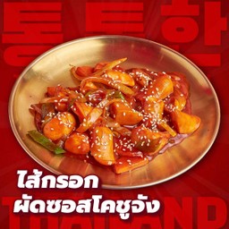 ไส้กรอกผัดซอสโคชูจัง