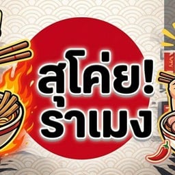 สุโค่ย ราเมง