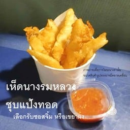 หมูทอดของฉัน องุ่นปั่นของเธอ เยื้องเซเว่นทุ่งยั้ง