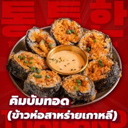 คิมบับทอด