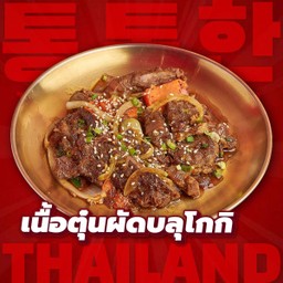 เนื้อตุ๋นผัดซอสบลูโกกิ