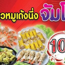 เกี้ยวเด้ง จัมโบ้