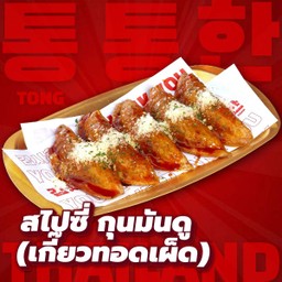 สไปซี่กุนมันดู