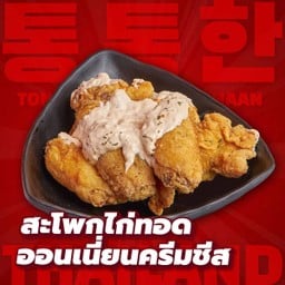 สะโพกไก่ทอดออนเนี่ยนครีมชีส 5 ชิ้น
