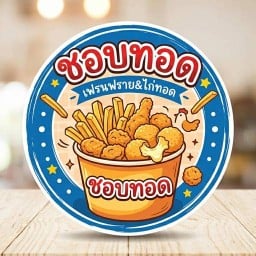 ชอบทอด-เฟรนช์ฟรายส์/ไก่ทอด/ลูกชิ้น