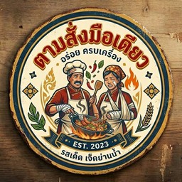 ตามสั่งมือเดียว