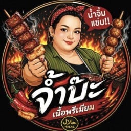 จ้ำบ๊ะ เนื้อพรีเมี่ยม